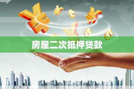 黟县房屋二次抵押贷款