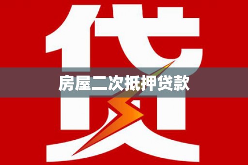 黟县房屋二次抵押贷款