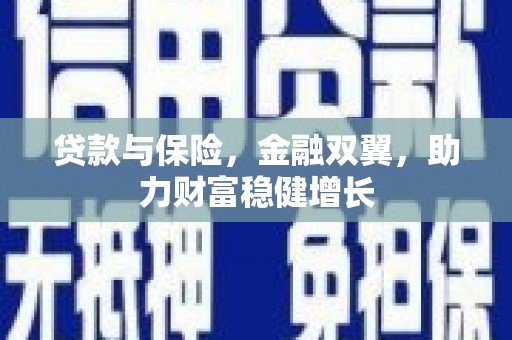 黟县贷款与保险，金融双翼，助力财富稳健增长