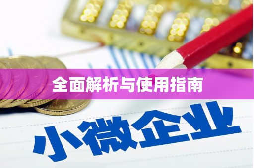 黟县全面解析与使用指南