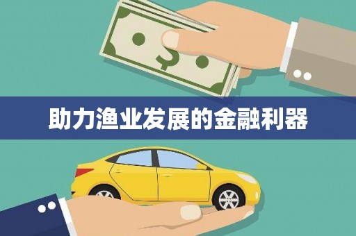 黟县助力渔业发展的金融利器