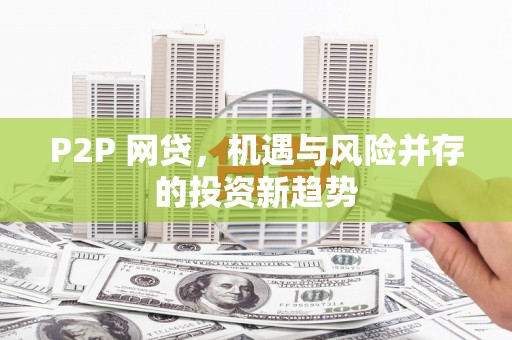 黟县P2P 网贷，机遇与风险并存的投资新趋势