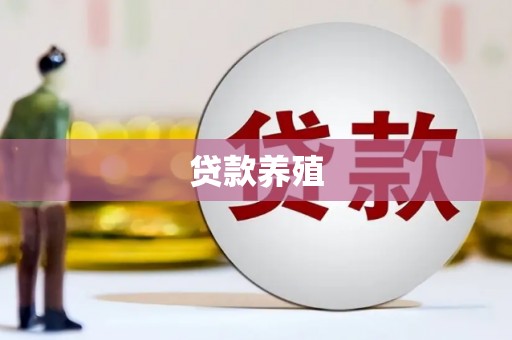 黟县贷款养殖