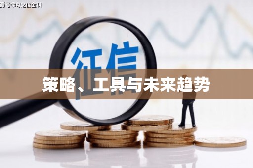 黟县策略、工具与未来趋势