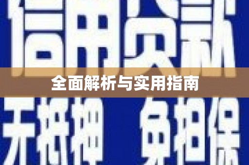 黟县全面解析与实用指南