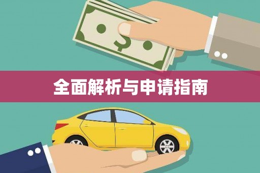 黟县全面解析与申请指南