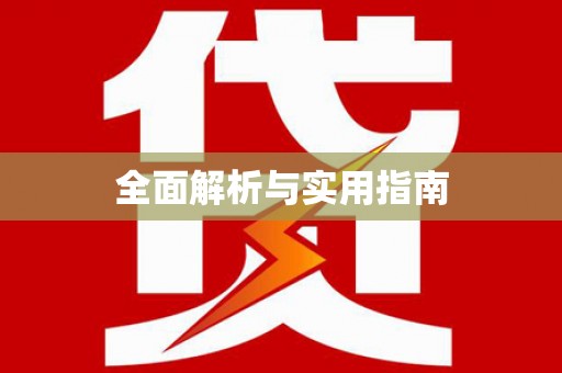 黟县全面解析与实用指南