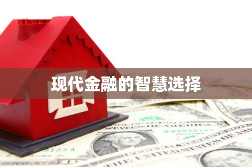 黟县现代金融的智慧选择