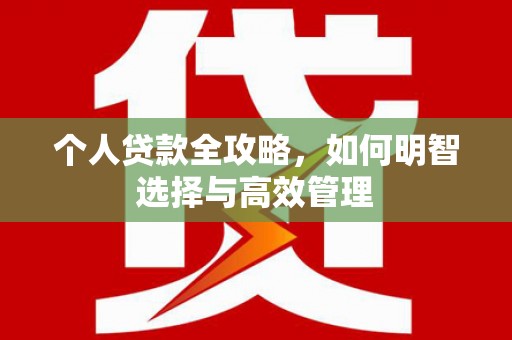 黟县个人贷款全攻略，如何明智选择与高效管理