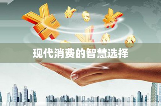 黟县现代消费的智慧选择