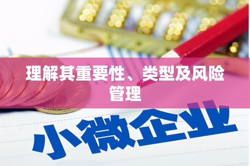 黟县理解其重要性、类型及风险管理