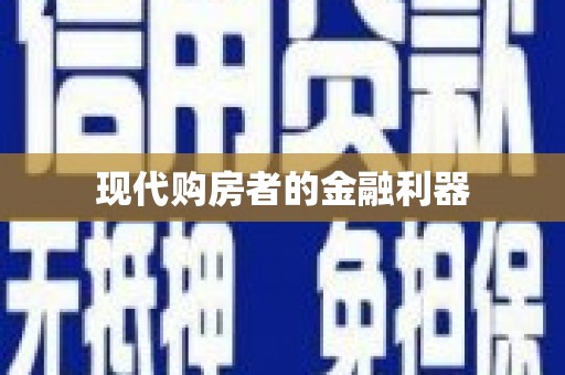 黟县现代购房者的金融利器