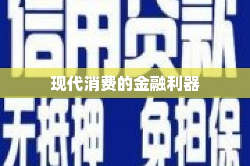 黟县现代消费的金融利器