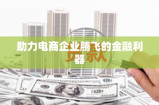 黟县助力电商企业腾飞的金融利器