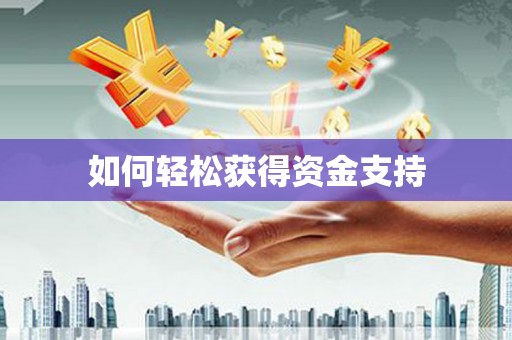 黟县如何轻松获得资金支持