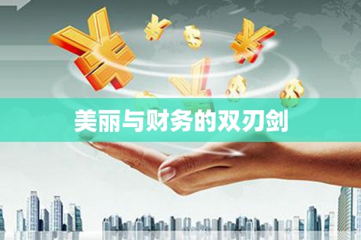 黟县美丽与财务的双刃剑
