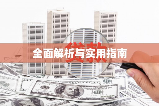 黟县全面解析与实用指南