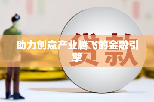 黟县助力创意产业腾飞的金融引擎