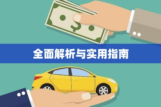 黟县全面解析与实用指南