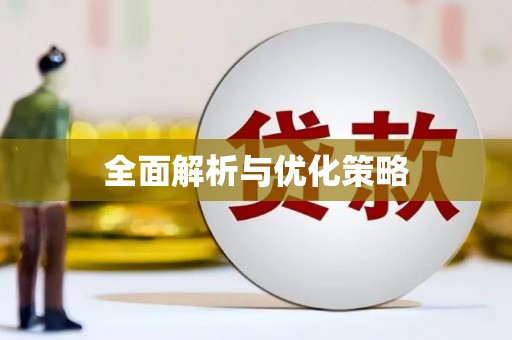 黟县全面解析与优化策略