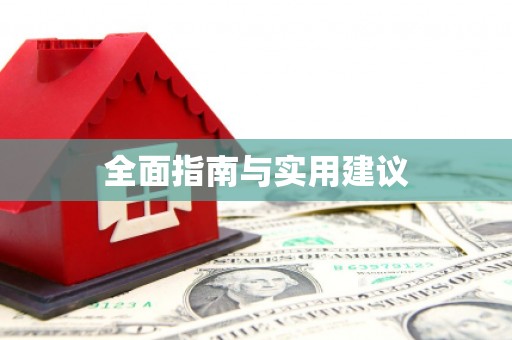 黟县全面指南与实用建议