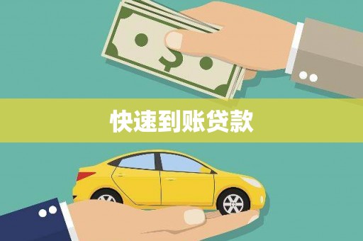 黟县快速到账贷款