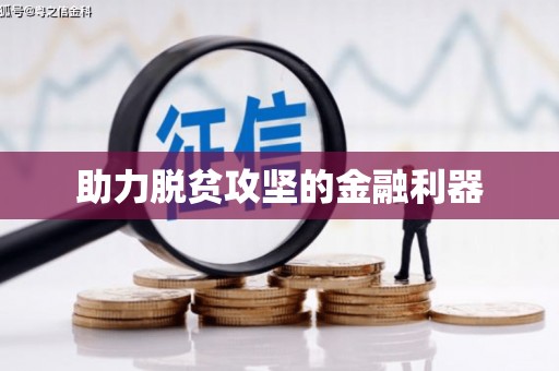 黟县助力脱贫攻坚的金融利器