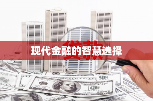 黟县现代金融的智慧选择