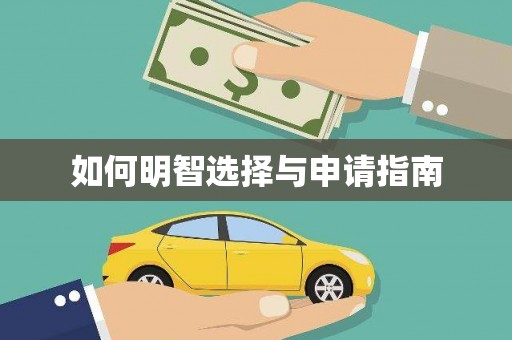 黟县如何明智选择与申请指南