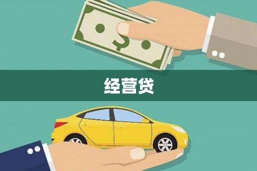 黟县经营贷