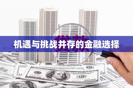 黟县机遇与挑战并存的金融选择