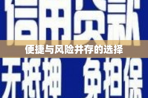 黟县便捷与风险并存的选择