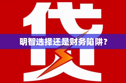 黟县明智选择还是财务陷阱？