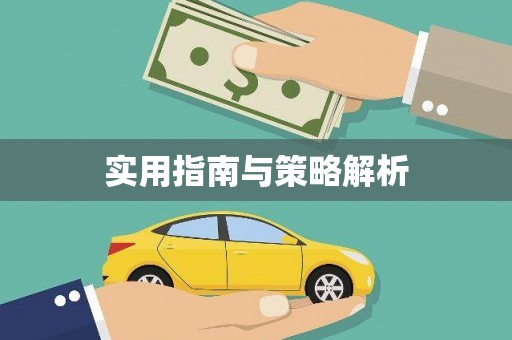 黟县实用指南与策略解析