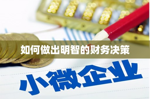 黟县如何做出明智的财务决策