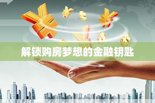 黟县解锁购房梦想的金融钥匙