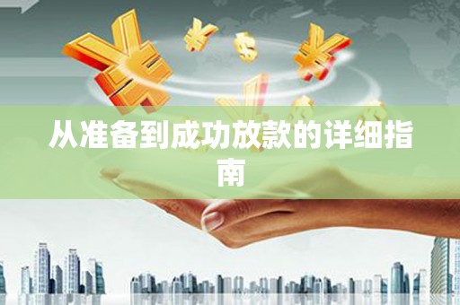 黟县从准备到成功放款的详细指南