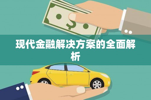 黟县现代金融解决方案的全面解析