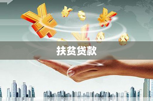 黟县扶贫贷款
