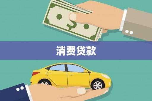 黟县消费贷款