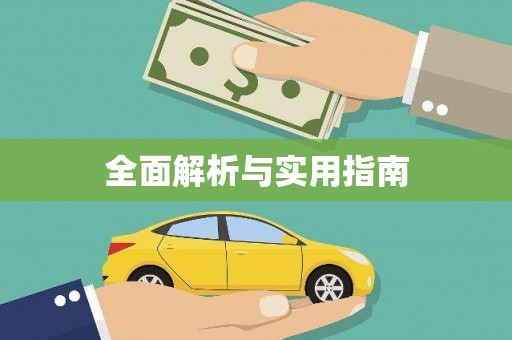 黟县全面解析与实用指南