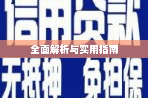 黟县全面解析与实用指南