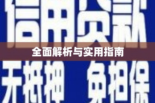 黟县全面解析与实用指南