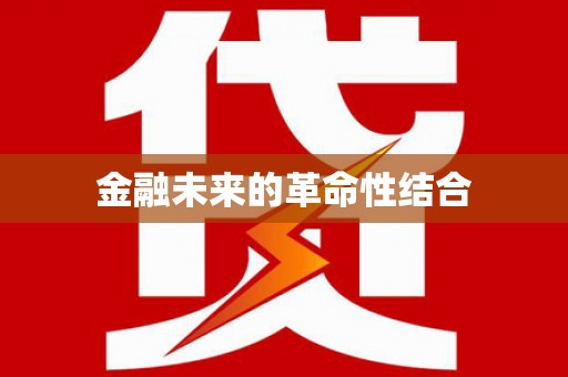 黟县金融未来的革命性结合