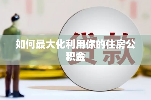 黟县如何最大化利用你的住房公积金