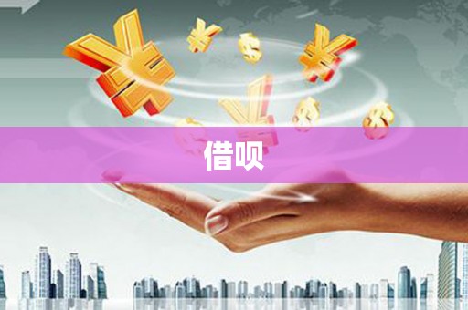黟县借呗