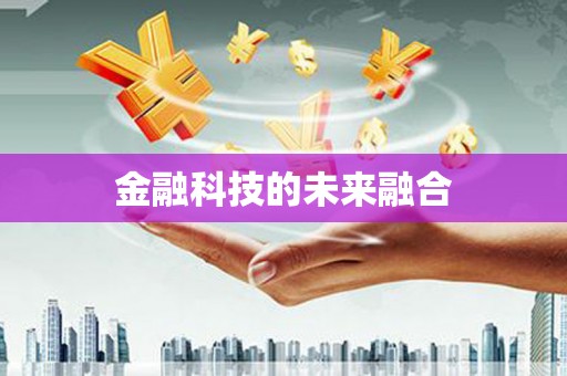 黟县金融科技的未来融合