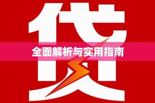 黟县全面解析与实用指南