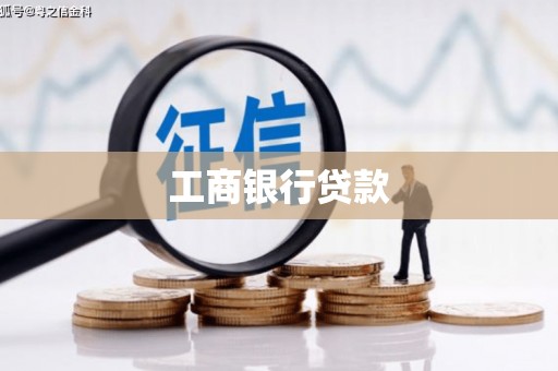 黟县工商银行贷款