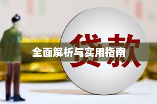 黟县全面解析与实用指南